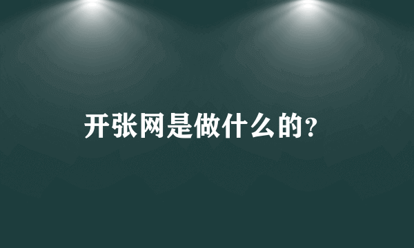 开张网是做什么的？