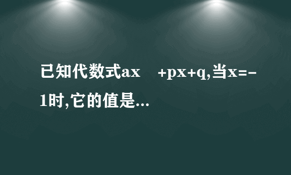 已知代数式ax²+px+q,当x=-1时,它的值是0;当x=-2时,它的值为5;当x=3时,它的值是-15，则a=？p=？q=？