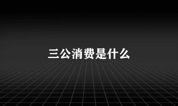 三公消费是什么