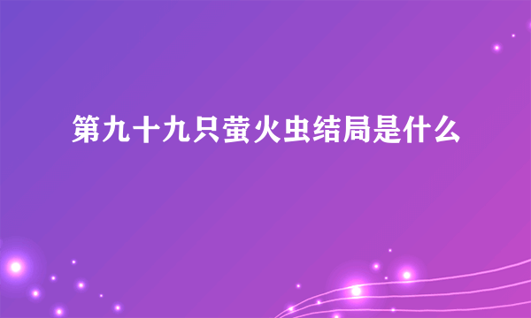 第九十九只萤火虫结局是什么