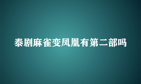 泰剧麻雀变凤凰有第二部吗