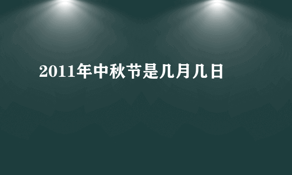 2011年中秋节是几月几日