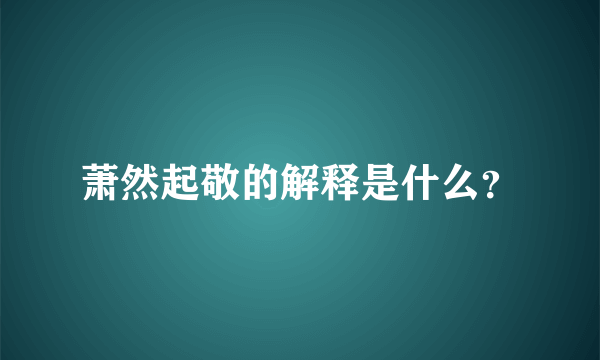 萧然起敬的解释是什么？