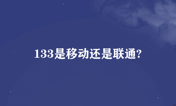 133是移动还是联通?