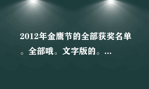 2012年金鹰节的全部获奖名单。全部哦。文字版的。我会加分的。