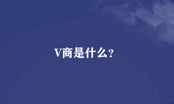 V商是什么？