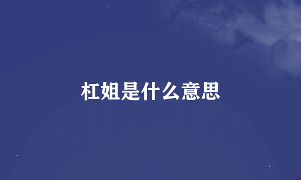 杠姐是什么意思