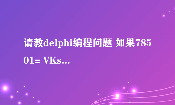 请教delphi编程问题 如果78501= VKssnIt8GPF+rkkVDSt/Am 那么67