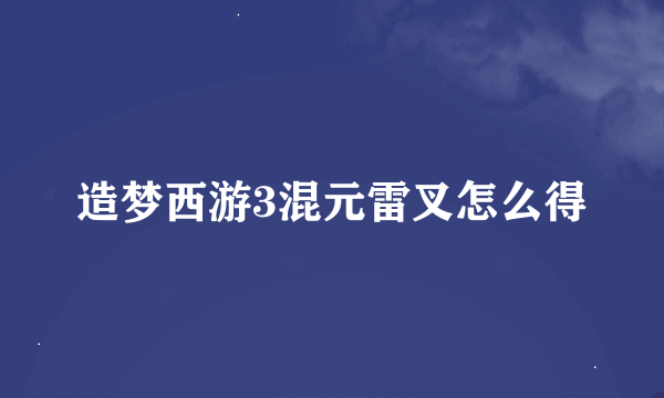 造梦西游3混元雷叉怎么得