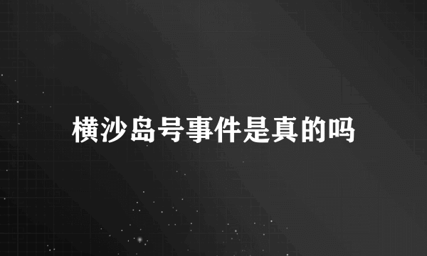 横沙岛号事件是真的吗