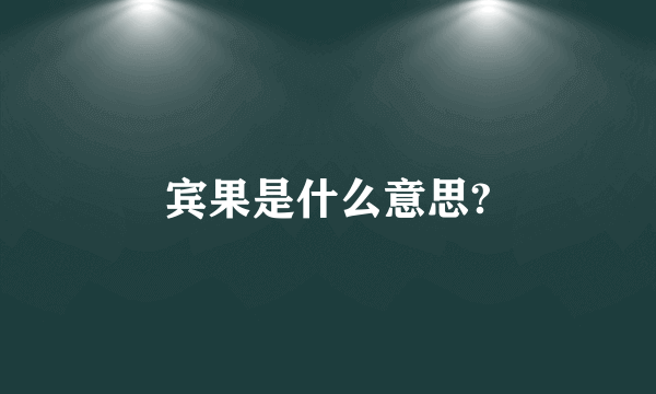 宾果是什么意思?