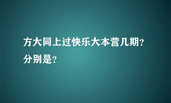 方大同上过快乐大本营几期？分别是？