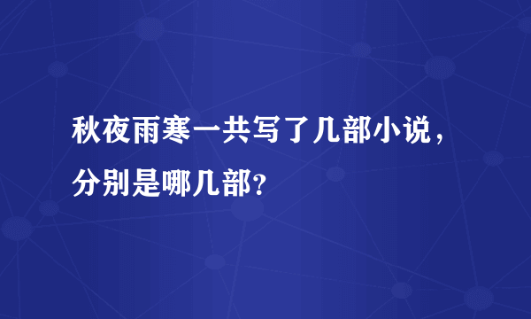 秋夜雨寒一共写了几部小说，分别是哪几部？