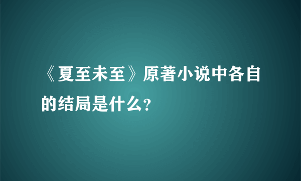 《夏至未至》原著小说中各自的结局是什么？