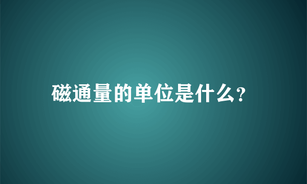 磁通量的单位是什么？