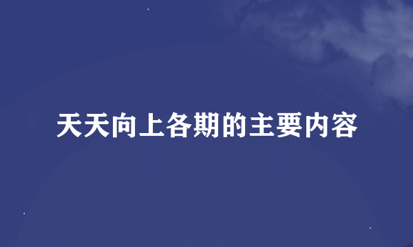 天天向上各期的主要内容