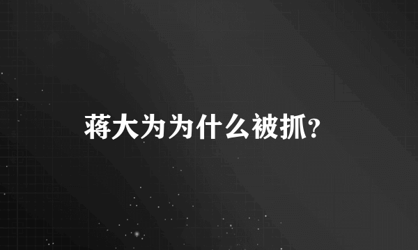 蒋大为为什么被抓？