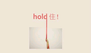 hold住 是什么意思 用中文怎么说？？