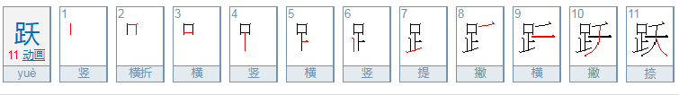 跃可以组什么词