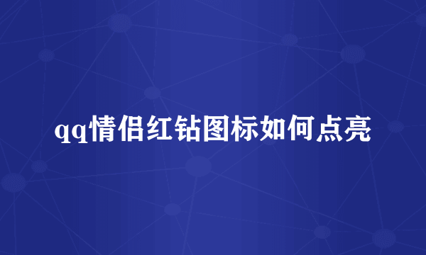 qq情侣红钻图标如何点亮