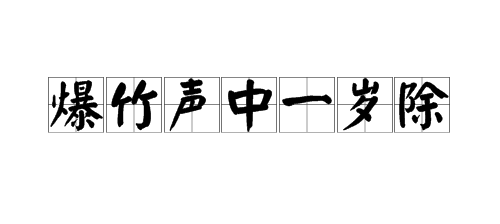 “爆竹声中一岁除”的下一句是什么？