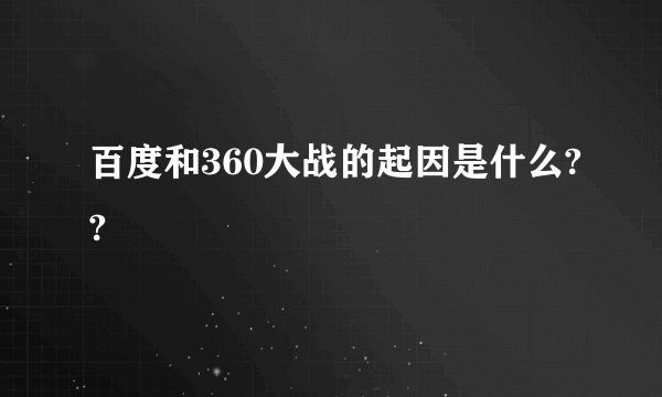 百度和360大战的起因是什么??