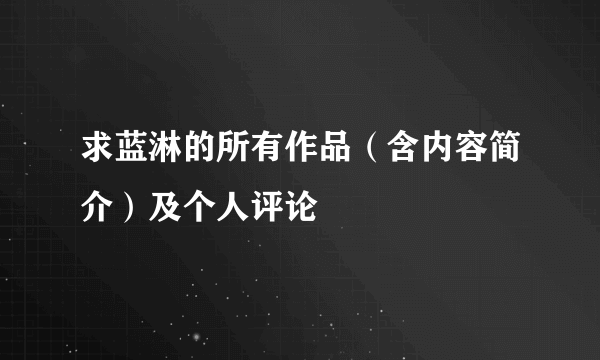 求蓝淋的所有作品（含内容简介）及个人评论