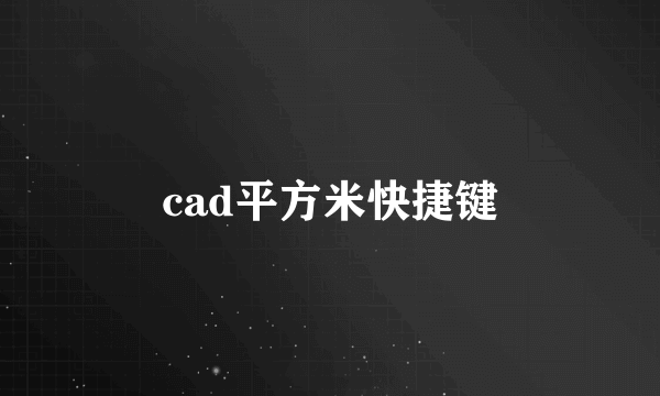 cad平方米快捷键