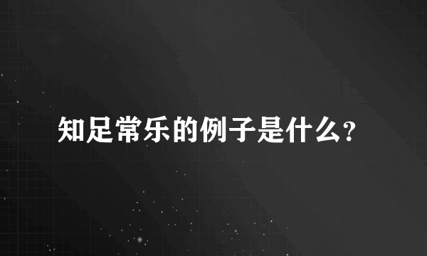 知足常乐的例子是什么？