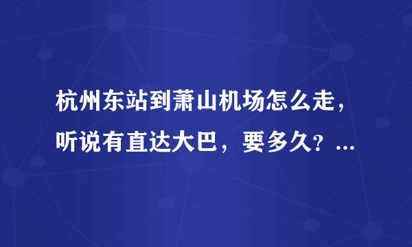 杭州东站到萧山机场怎么走，听说有直达大巴，要多久？多久一班？