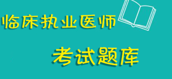 2013临床执业医师考试分四场，每场都考什么？