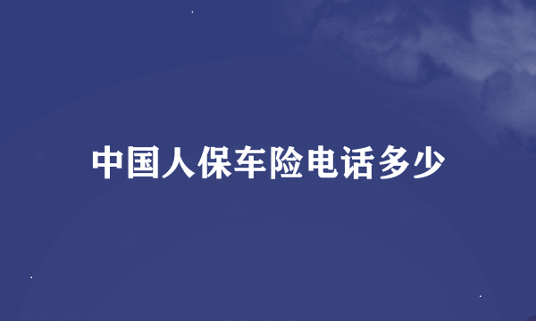 中国人保车险电话多少