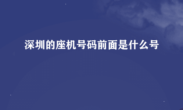 深圳的座机号码前面是什么号