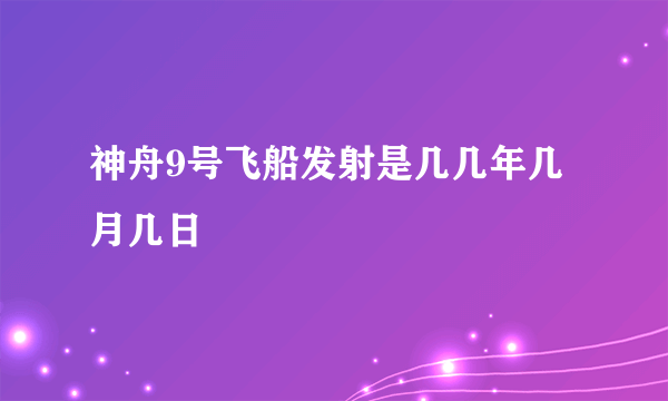 神舟9号飞船发射是几几年几月几日