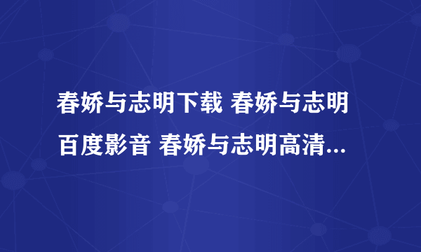 春娇与志明下载 春娇与志明百度影音 春娇与志明高清在线观看