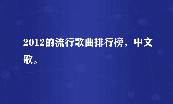 2012的流行歌曲排行榜，中文歌。