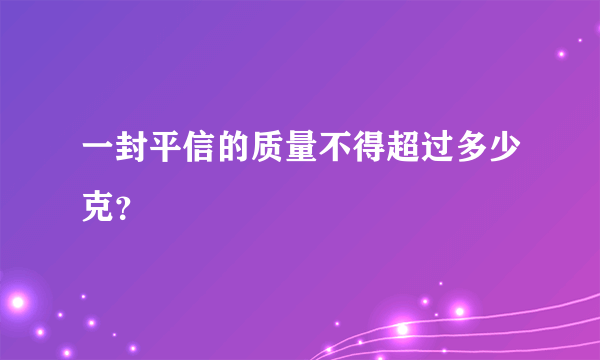 一封平信的质量不得超过多少克？