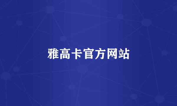 雅高卡官方网站