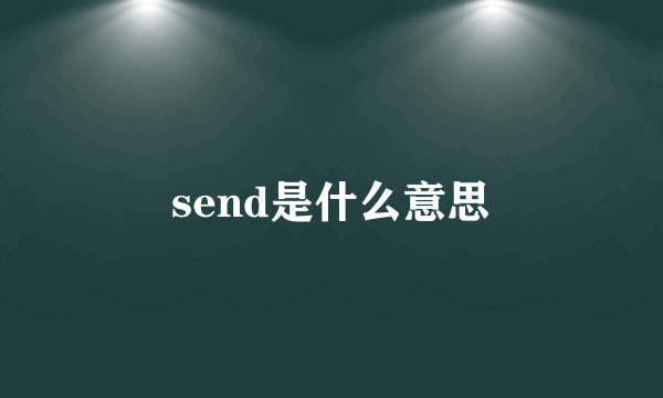 send是什么意思