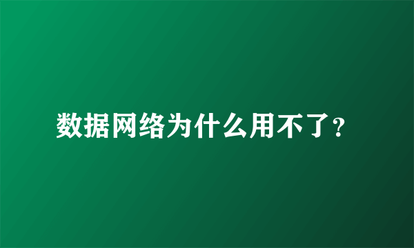 数据网络为什么用不了？