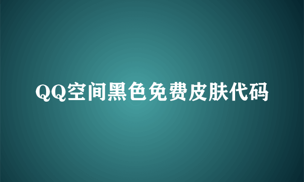 QQ空间黑色免费皮肤代码