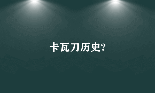 卡瓦刀历史?