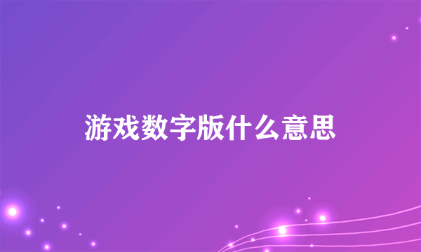 游戏数字版什么意思