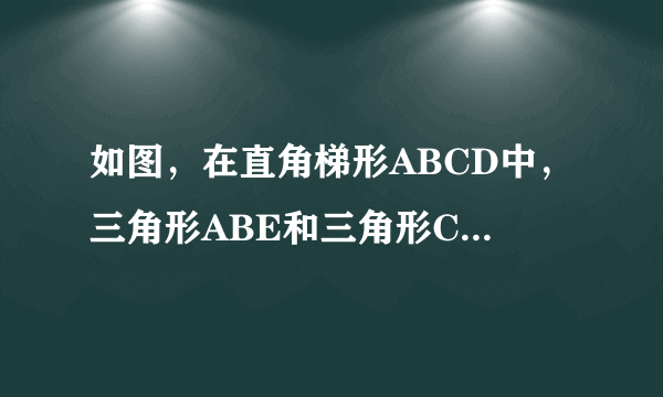 如图，在直角梯形ABCD中，三角形ABE和三角形CDE都是等腰直角三角形，且BC=20厘米，那么直角梯形ABCD的面