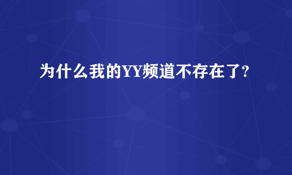 为什么我的YY频道不存在了?