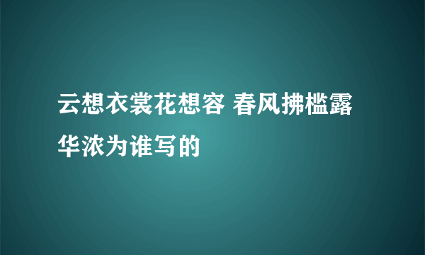 云想衣裳花想容 春风拂槛露华浓为谁写的