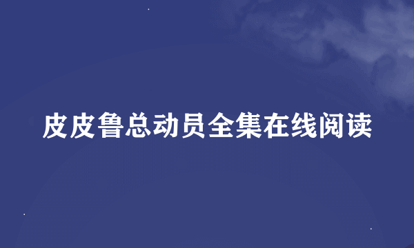 皮皮鲁总动员全集在线阅读