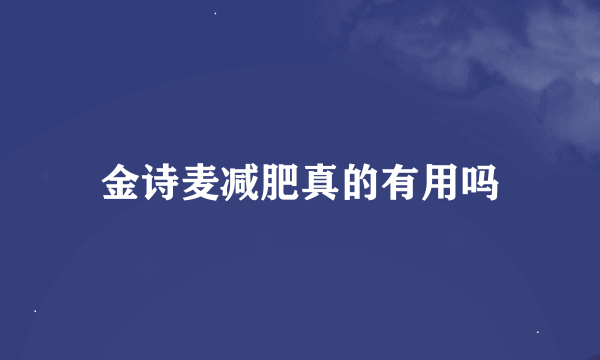 金诗麦减肥真的有用吗