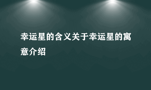 幸运星的含义关于幸运星的寓意介绍