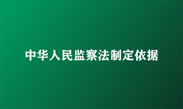 中华人民监察法制定依据